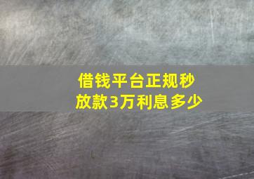 借钱平台正规秒放款3万利息多少