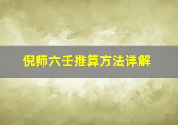 倪师六壬推算方法详解