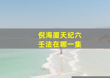 倪海厦天纪六壬法在哪一集