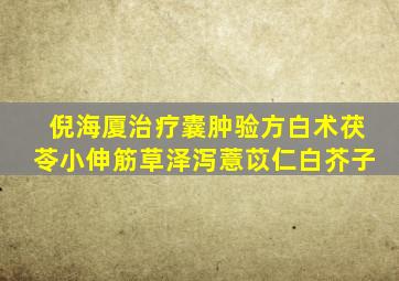 倪海厦治疗囊肿验方白术茯苓小伸筋草泽泻薏苡仁白芥子