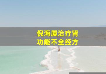 倪海厦治疗肾功能不全经方