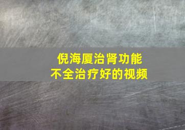 倪海厦治肾功能不全治疗好的视频