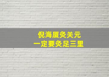 倪海厦灸关元一定要灸足三里