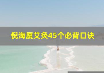 倪海厦艾灸45个必背口诀