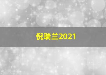 倪瑞兰2021