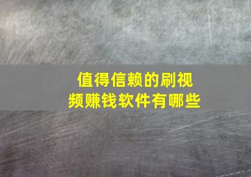 值得信赖的刷视频赚钱软件有哪些