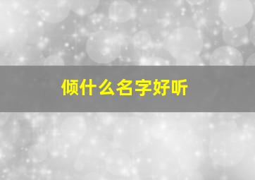 倾什么名字好听