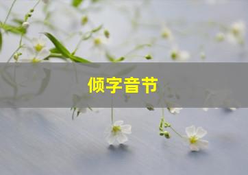 倾字音节