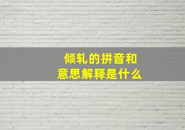 倾轧的拼音和意思解释是什么