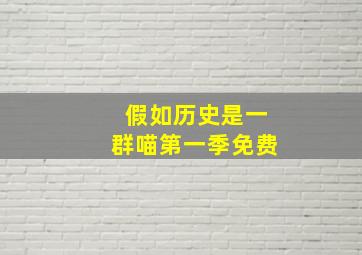 假如历史是一群喵第一季免费