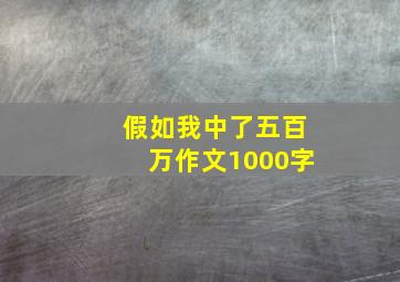 假如我中了五百万作文1000字