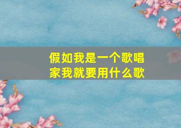 假如我是一个歌唱家我就要用什么歌