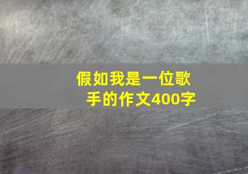 假如我是一位歌手的作文400字