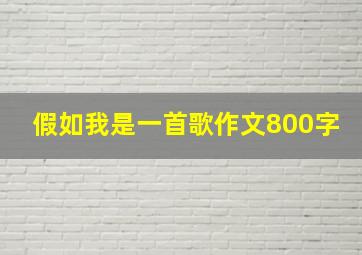 假如我是一首歌作文800字