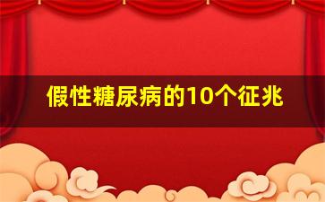 假性糖尿病的10个征兆