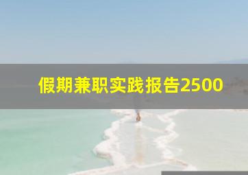 假期兼职实践报告2500