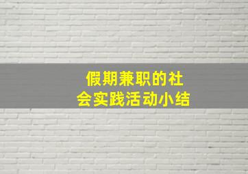 假期兼职的社会实践活动小结