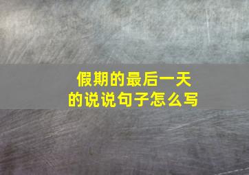 假期的最后一天的说说句子怎么写