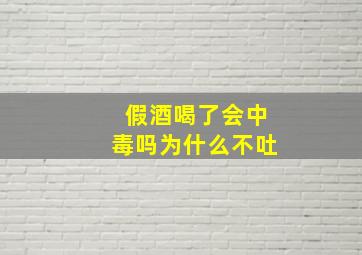 假酒喝了会中毒吗为什么不吐