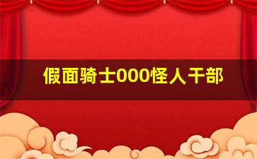 假面骑士000怪人干部