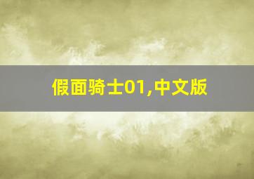 假面骑士01,中文版