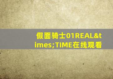 假面骑士01REAL×TIME在线观看