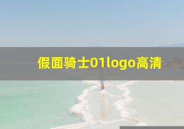 假面骑士01logo高清