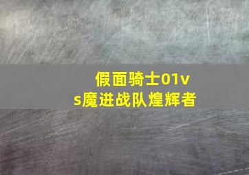 假面骑士01vs魔进战队煌辉者