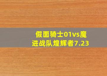 假面骑士01vs魔进战队煌辉者7.23