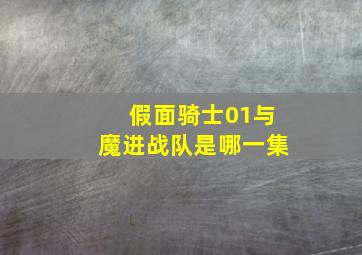 假面骑士01与魔进战队是哪一集