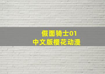 假面骑士01中文版樱花动漫