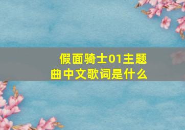 假面骑士01主题曲中文歌词是什么