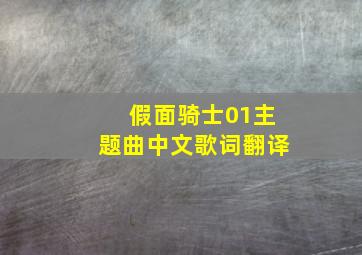 假面骑士01主题曲中文歌词翻译