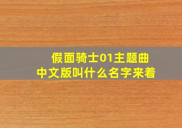 假面骑士01主题曲中文版叫什么名字来着