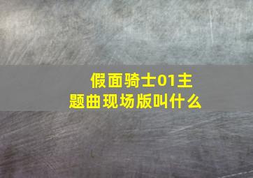 假面骑士01主题曲现场版叫什么