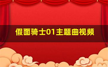 假面骑士01主题曲视频