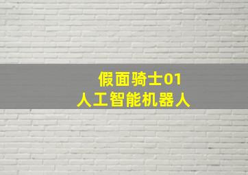 假面骑士01人工智能机器人