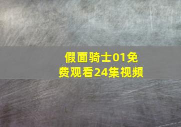 假面骑士01免费观看24集视频