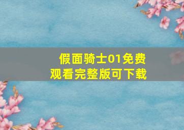 假面骑士01免费观看完整版可下载