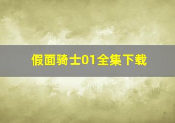 假面骑士01全集下载