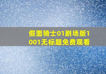 假面骑士01剧场版1001无标题免费观看