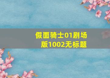 假面骑士01剧场版1002无标题