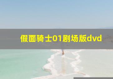 假面骑士01剧场版dvd