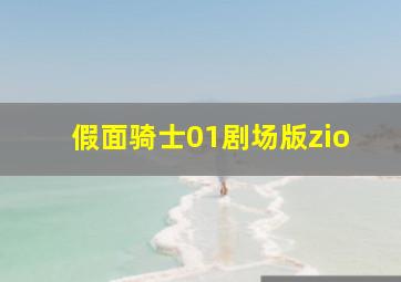 假面骑士01剧场版zio