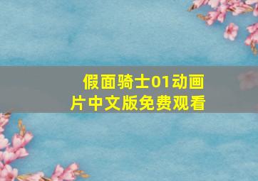 假面骑士01动画片中文版免费观看