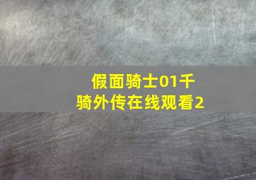 假面骑士01千骑外传在线观看2