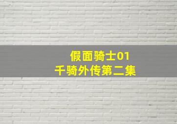 假面骑士01千骑外传第二集