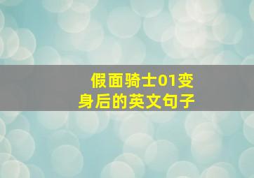 假面骑士01变身后的英文句子