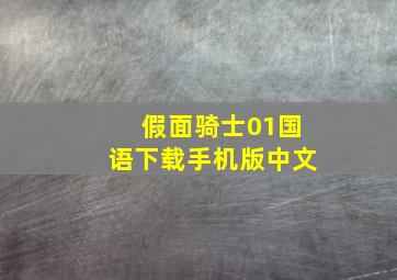 假面骑士01国语下载手机版中文