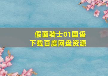 假面骑士01国语下载百度网盘资源